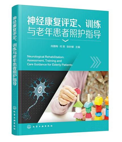 神经康复评定、训练与老年患者照护指导