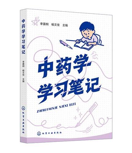 中药学学习笔记