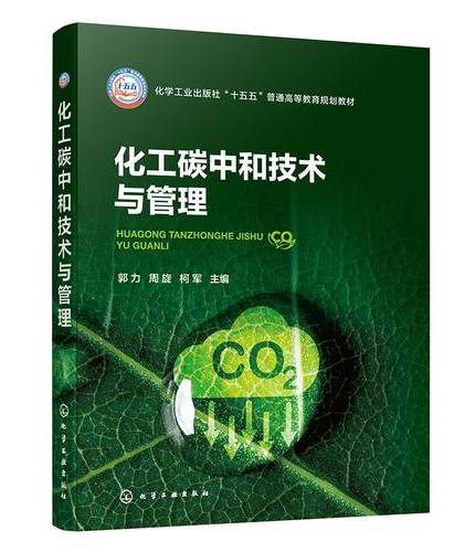 化工碳中和技术与管理（郭力）