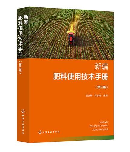 新编肥料使用技术手册（第三版）