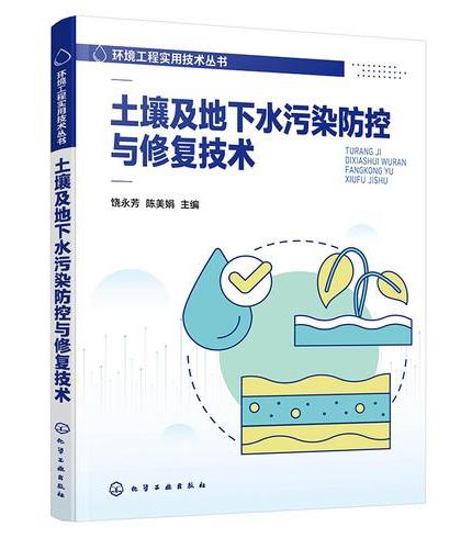 土壤及地下水污染防控与修复技术