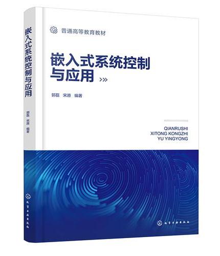 嵌入式系统控制与应用（郭磊）