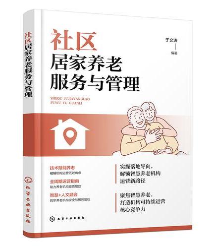 社区居家养老服务与管理