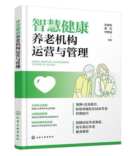 智慧健康养老机构运营与管理