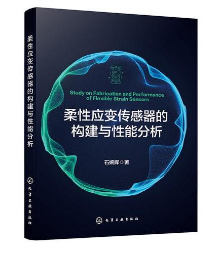 柔性应变传感器的构建与性能分析