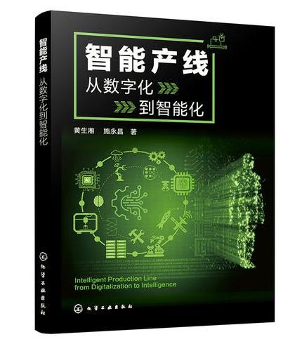 智能产线：从数字化到智能化