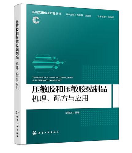 压敏胶和压敏胶黏制品：机理、配方与应用