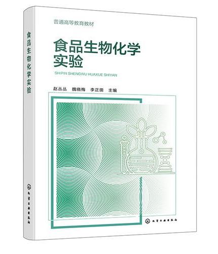 食品生物化学实验（赵丛丛）