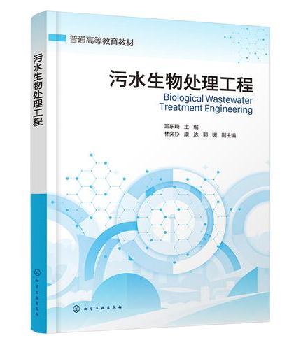 污水生物处理工程（王东琦）
