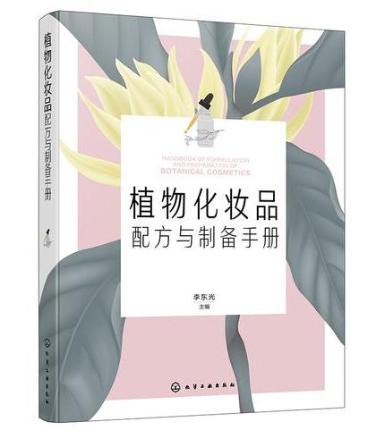 植物化妆品配方与制备手册