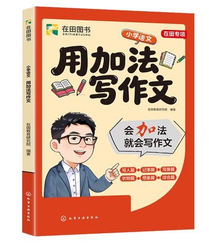 在田图书 用加法写作文