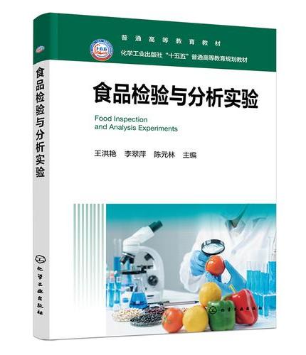 食品检验与分析实验（王洪艳）