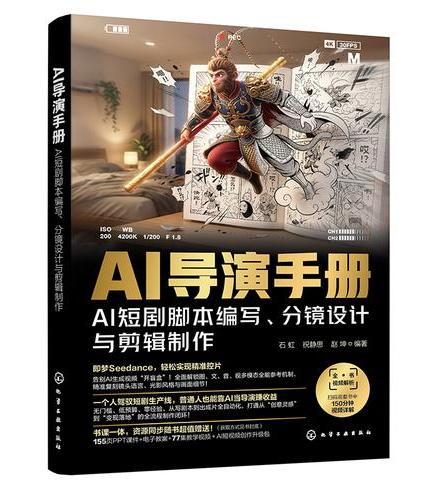 AI导演手册：AI短剧脚本编写、分镜设计与剪辑制作