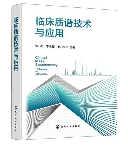 临床质谱技术与应用