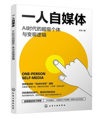 一人自媒体：AI时代的超级个体与变现逻辑