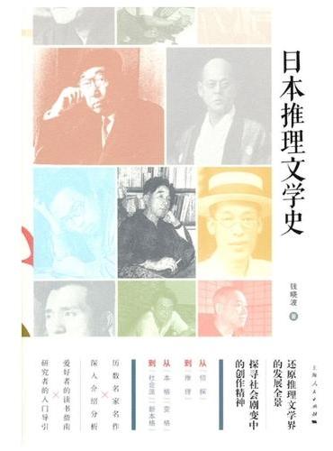 日本推理文学史