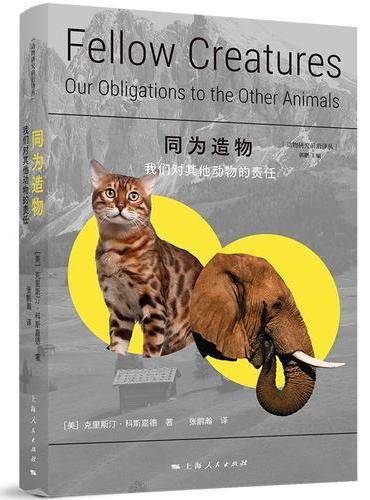 同为造物--我们对其他动物的责任（动物研究前沿译丛）