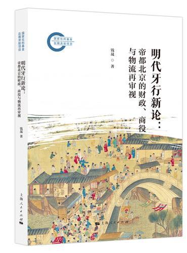 明代牙行新论：帝都北京的财政、商役与物流再审视