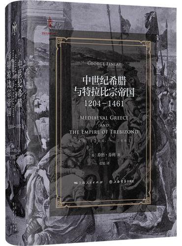 中世纪希腊与特拉比宗帝国：1204—1461（罗马征服以来的希腊史）