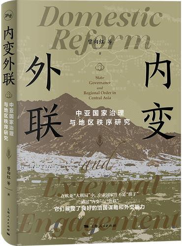 内变外联：中亚国家治理与地区秩序研究