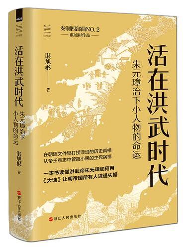 经纬度丛书·活在洪武时代：朱元璋治下小人物的命运