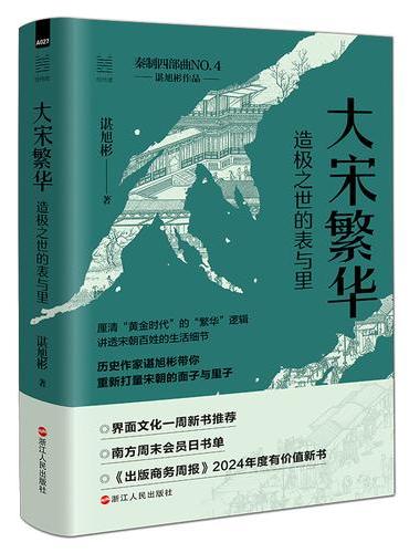 经纬度丛书·大宋繁华：造极之世的表与里