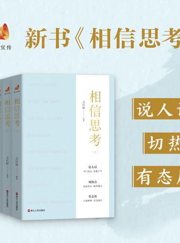 相信思考