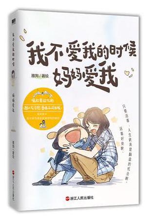我不爱我的时候妈妈爱我