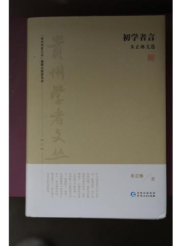 《初学者言：朱正琳文选》