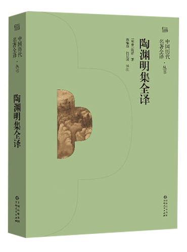 《陶渊明集全译》