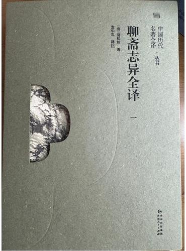 《聊斋志异全译》（一）