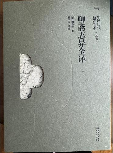 《聊斋志异全译》（二）