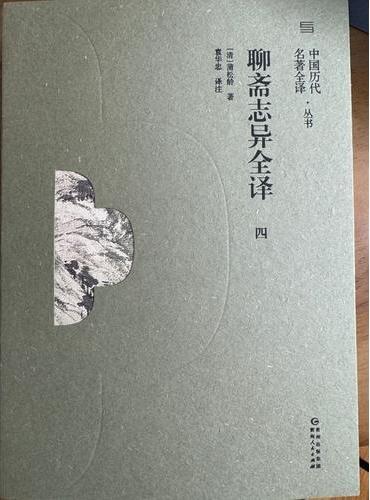 《聊斋志异全译》（四）