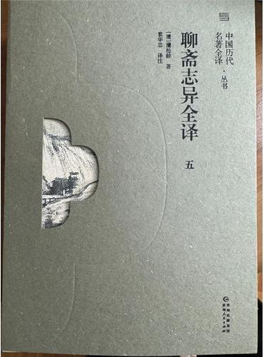 《聊斋志异全译》（五）