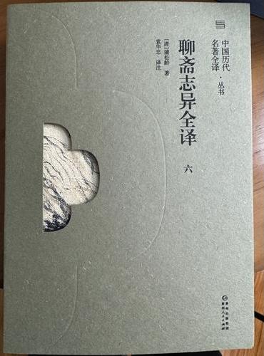 《聊斋志异全译》（六）