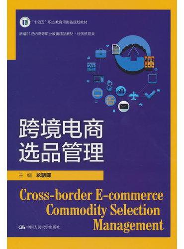 跨境电商选品管理（新编21世纪高等职业教育精品教材·跨境电商系列）