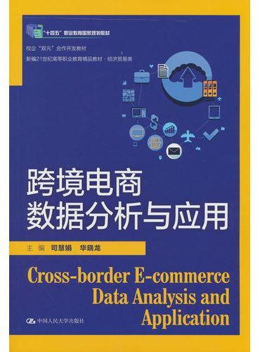 跨境电商数据分析与应用（新编21世纪高等职业教育精品教材·跨境电商系列）