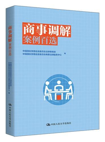 商事调解案例百选
