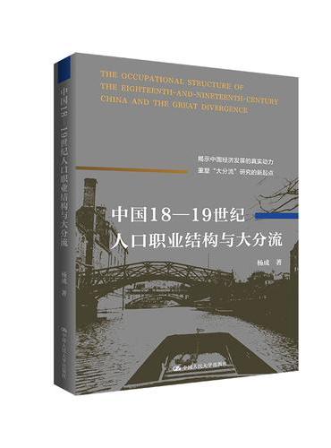 中国18-19世纪人口职业结构与大分流