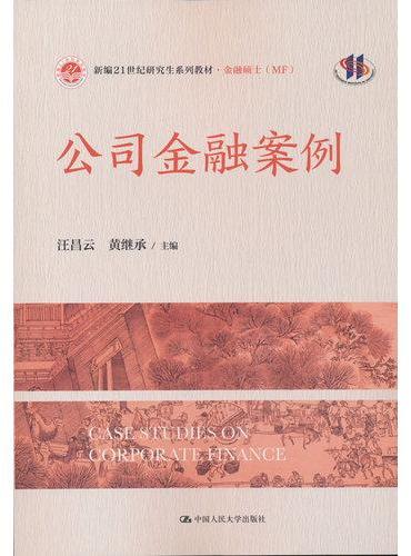 公司金融案例（新编21世纪研究生系列教材·金融硕士（MF））