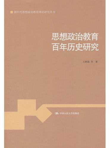 思想政治教育百年历史研究（新时代思想政治教育理论研究丛书）