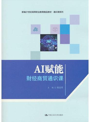 AI赋能：财经商贸通识课（新编21世纪高等职业教育精品教材·通识课系列）