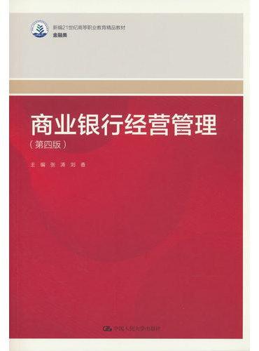 商业银行经营管理（第四版）（新编21世纪高等职业教育精品教材·金融类）