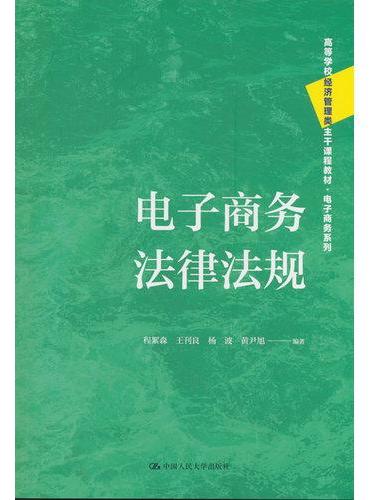 电子商务法律法规（高等学校经济管理类主干课程教材·电子商务系列）