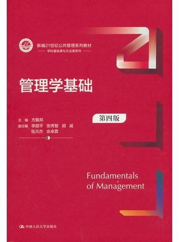 管理学基础（第四版）（新编21世纪公共管理系列教材）