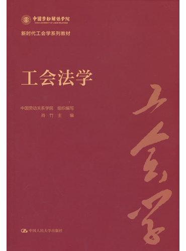 工会法学