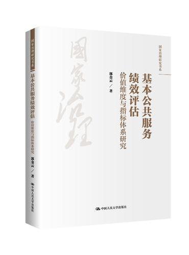 基本公共服务绩效评估：价值维度与指标体系研究（国家治理研究书系）