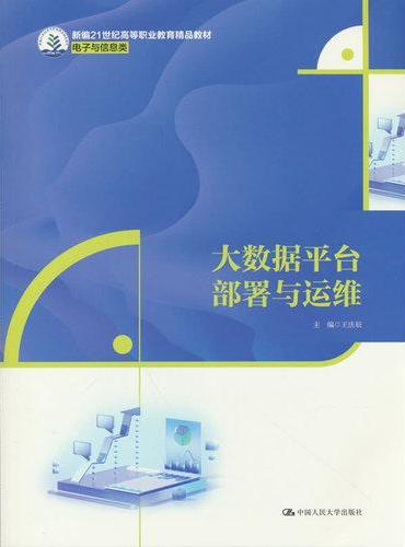 大数据平台部署与运维（新编21世纪高等职业教育精品教材·电子与信息类）