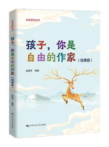孩子，你是自由的作家（经典版）（未来学校丛书）