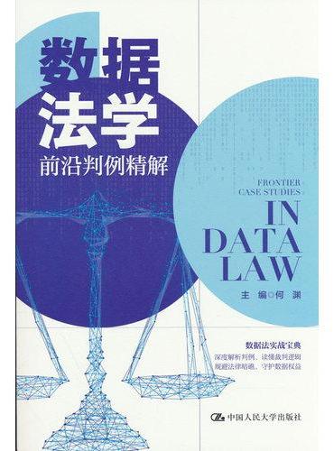 数据法学前沿判例精解